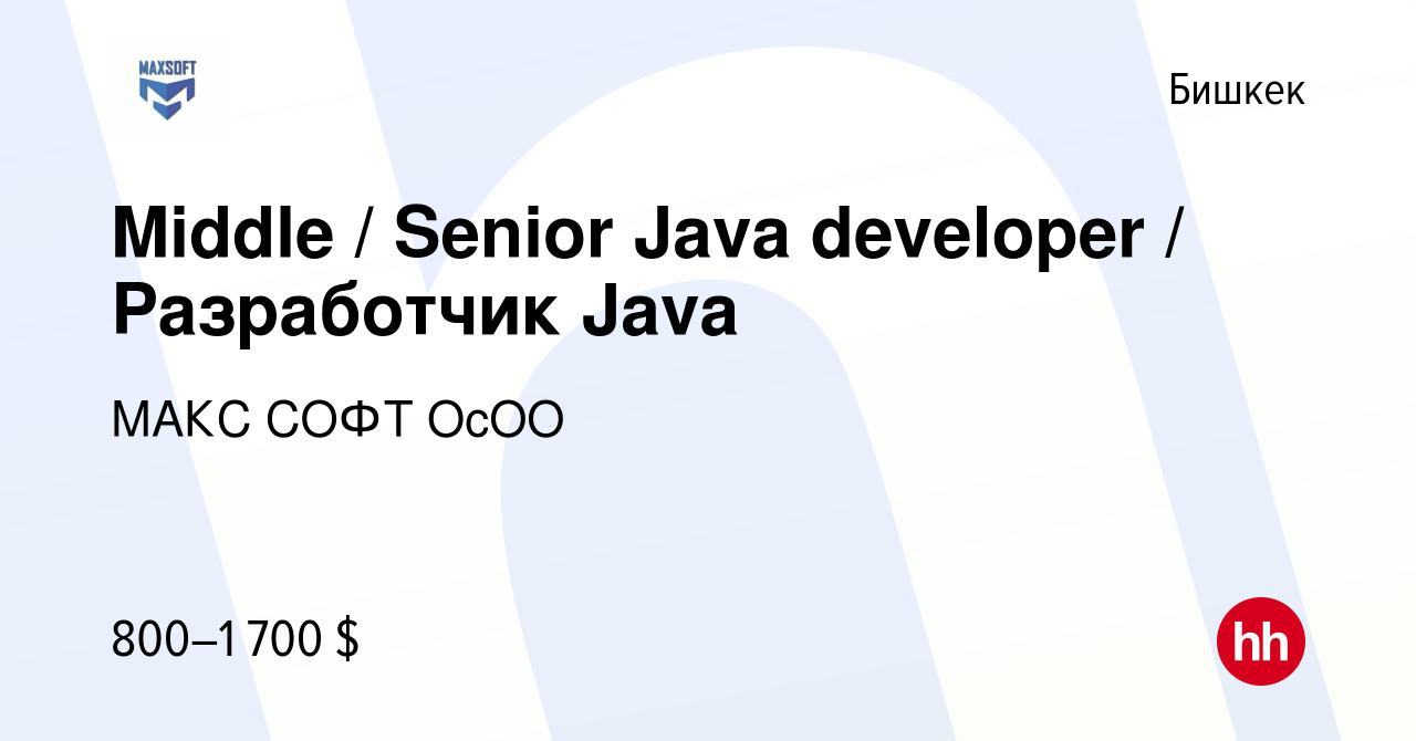 Вакансия Middle / Senior Java developer / Разработчик Java в Бишкеке, работа  в компании МАКС СОФТ ОсОО (вакансия в архиве c 22 марта 2023)