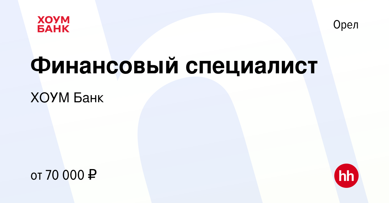 Вакансия Финансовый специалист в Орле, работа в компании ХОУМ Банк  (вакансия в архиве c 13 июля 2023)