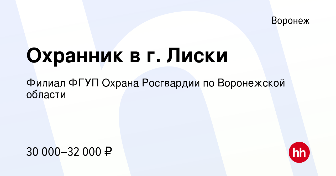 Вакансия Охранник в г. Лиски в Воронеже, работа в компании Филиал ФГУП  Охрана Росгвардии по Воронежской области (вакансия в архиве c 22 марта 2023)