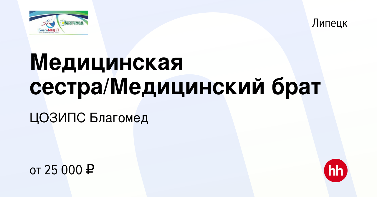 Вакансия Медицинская сестра/Медицинский брат в Липецке, работа в компании  ЦОЗИПС Благомед (вакансия в архиве c 22 марта 2023)