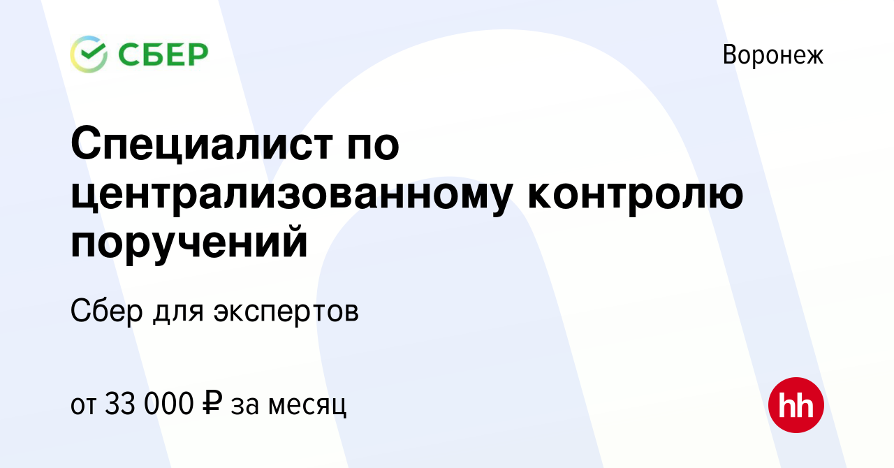 Вакансия Специалист по централизованному контролю поручений в Воронеже,  работа в компании Сбер для экспертов (вакансия в архиве c 3 марта 2023)