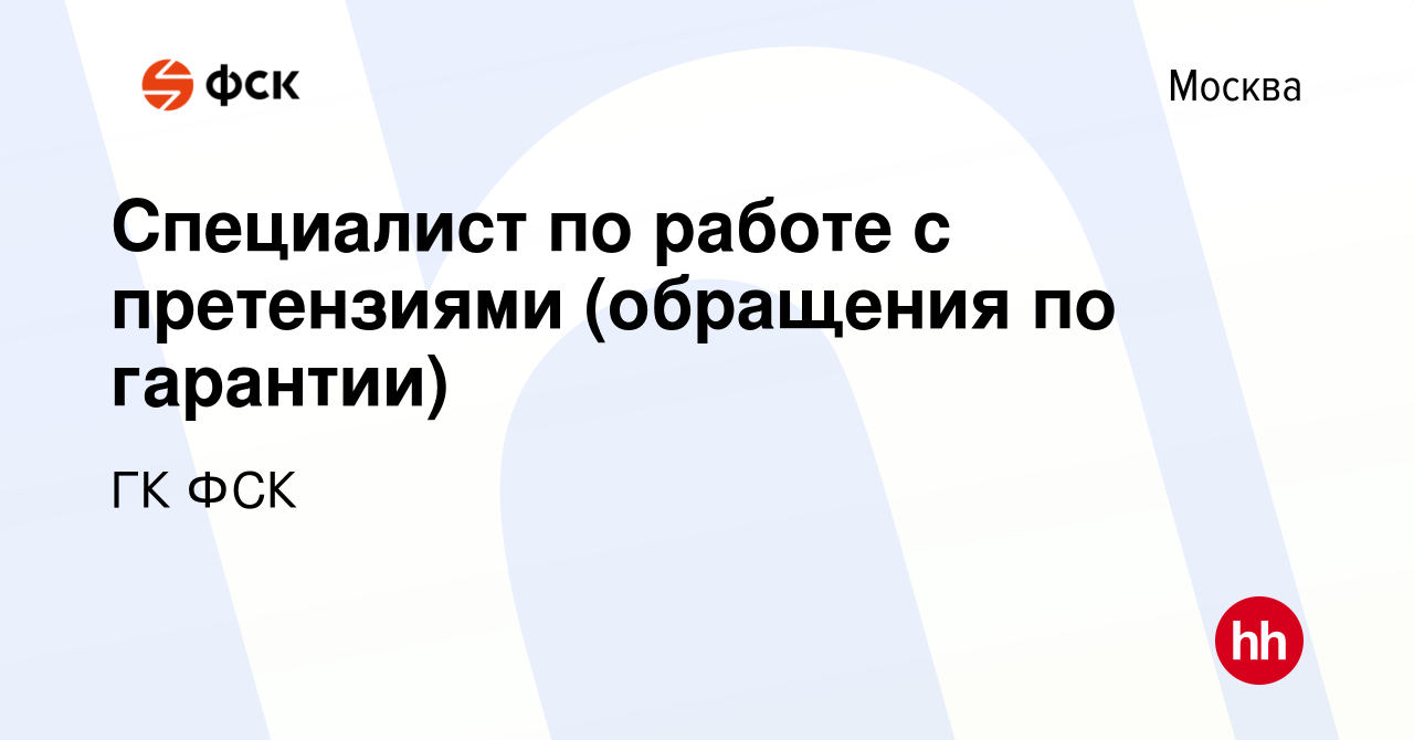 Вакансия Специалист по работе с претензиями (обращения по гарантии) в  Москве, работа в компании ГК ФСК (вакансия в архиве c 10 апреля 2023)