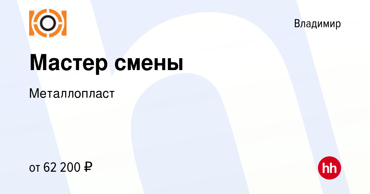 Вакансия Мастер смены во Владимире, работа в компании Металлопласт  (вакансия в архиве c 2 мая 2023)