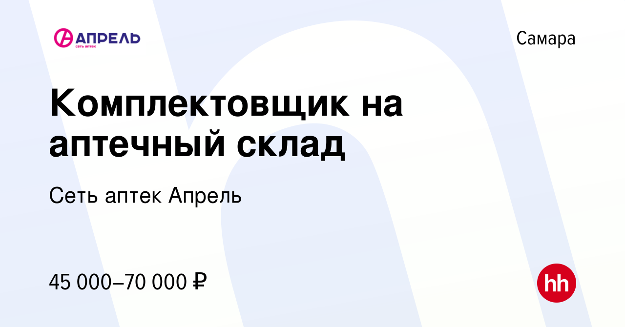 Вакансия Комплектовщик на аптечный склад в Самаре, работа в компании Сеть  аптек Апрель (вакансия в архиве c 17 мая 2023)