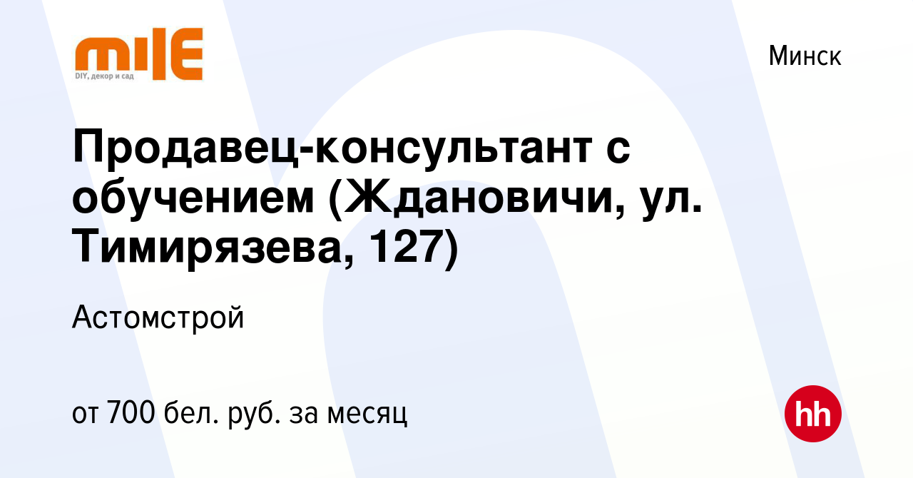 Вакансия Продавец-консультант с обучением (Ждановичи, ул. Тимирязева, 127)  в Минске, работа в компании Астомстрой (вакансия в архиве c 21 апреля 2023)