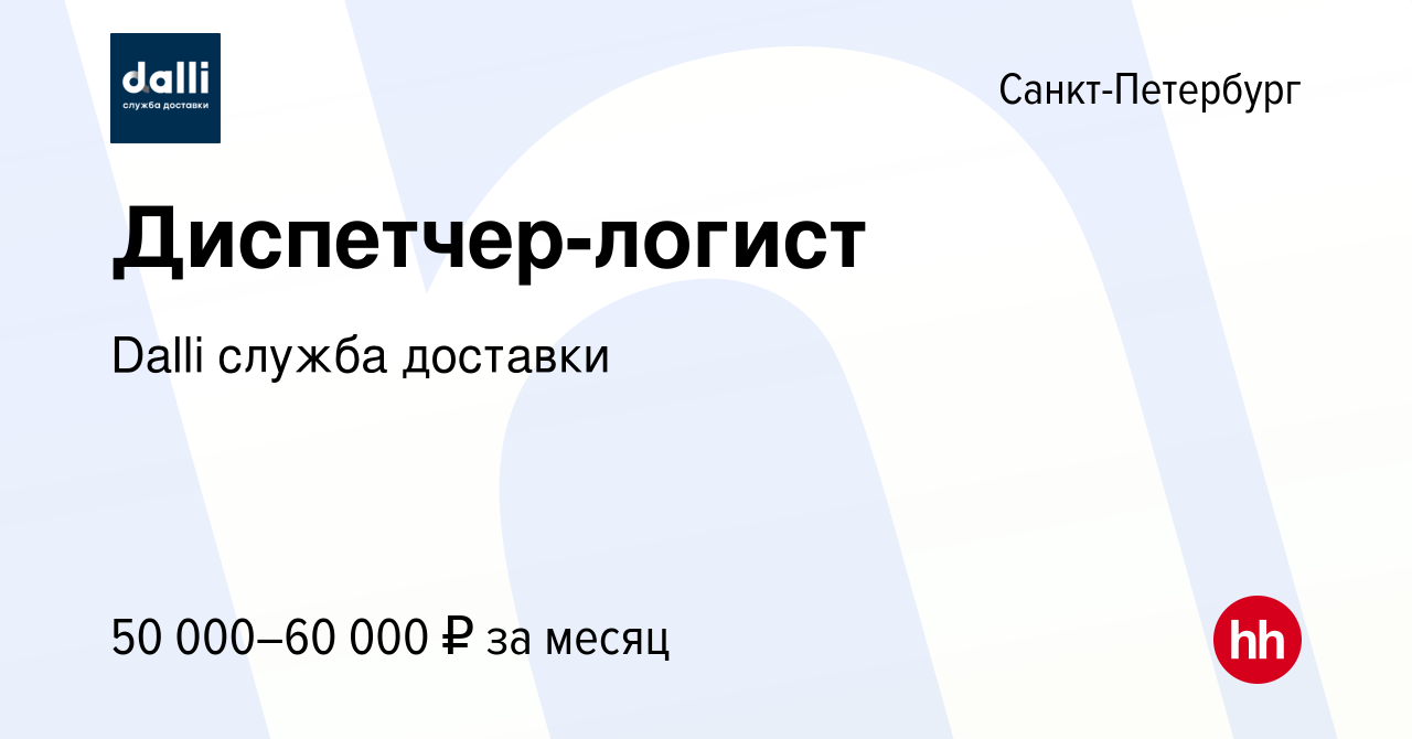 Вакансия Диспетчер-логист в Санкт-Петербурге, работа в компании Dalli  служба доставки (вакансия в архиве c 12 июня 2023)