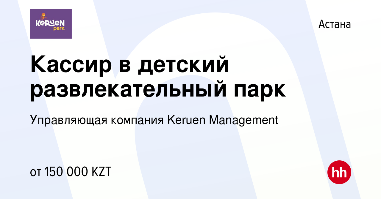 Вакансия Кассир в детский развлекательный парк в Астане, работа в компании  Управляющая компания Keruen Management (вакансия в архиве c 12 апреля 2023)