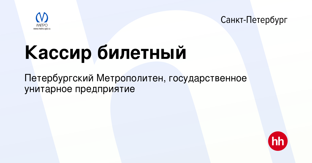 Вакансия Кассир билетный в Санкт-Петербурге, работа в компании  Петербургский Метрополитен, государственное унитарное предприятие (вакансия  в архиве c 6 июня 2013)