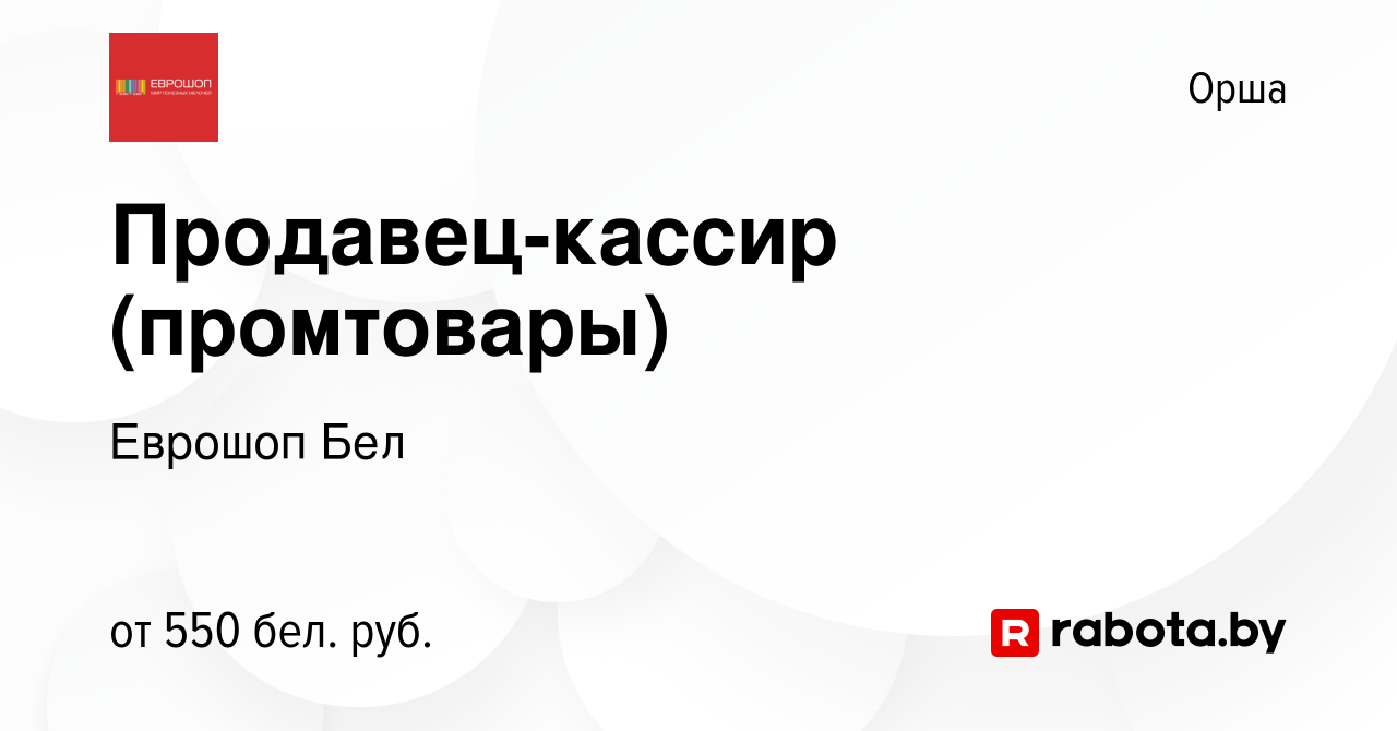 Вакансия Продавец-кассир (промтовары) в Орше, работа в компании Еврошоп