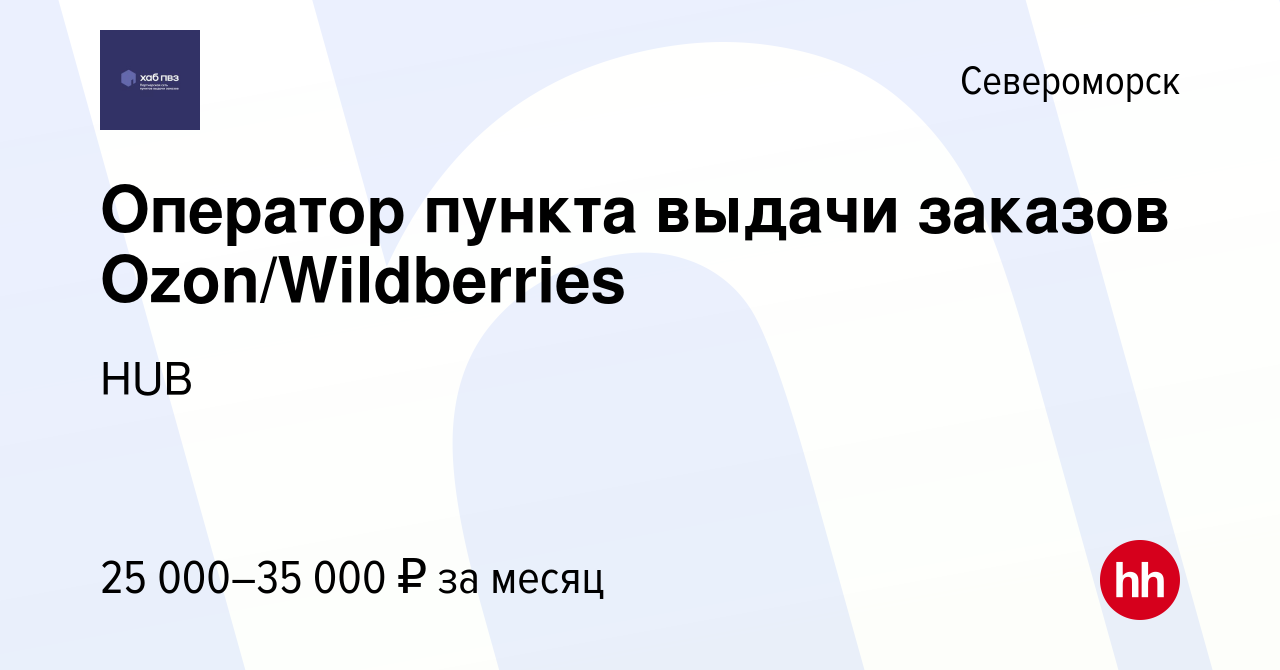 Вакансия Оператор пункта выдачи заказов Ozon/Wildberries в Североморске,  работа в компании HUB (вакансия в архиве c 22 марта 2023)