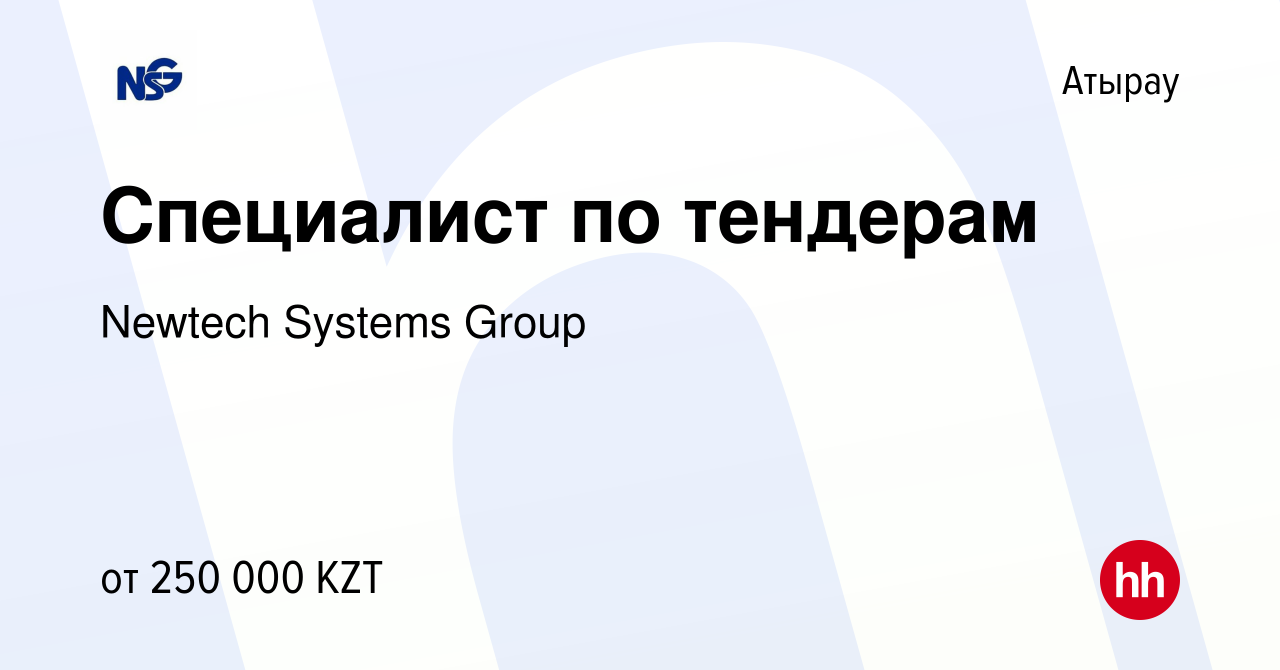 Вакансия Специалист по тендерам в Атырау, работа в компании Newtech