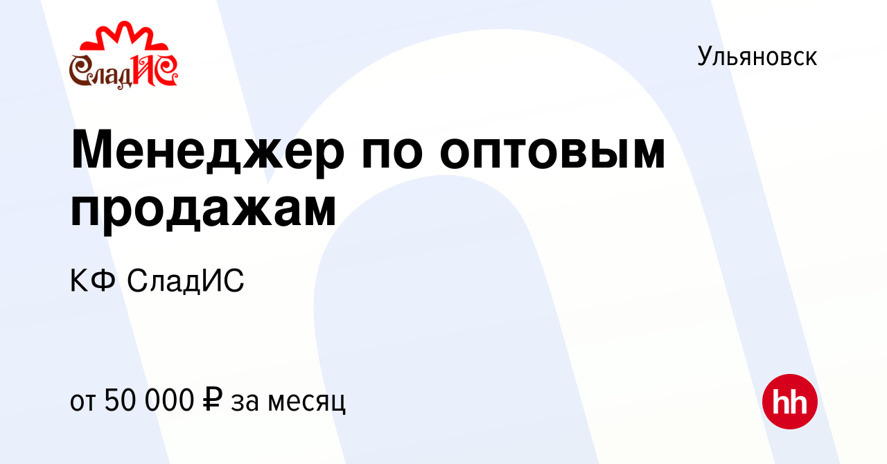 Вакансия Менеджер по оптовым продажам в Ульяновске, работа в компании КФ  СладИС (вакансия в архиве c 22 марта 2023)