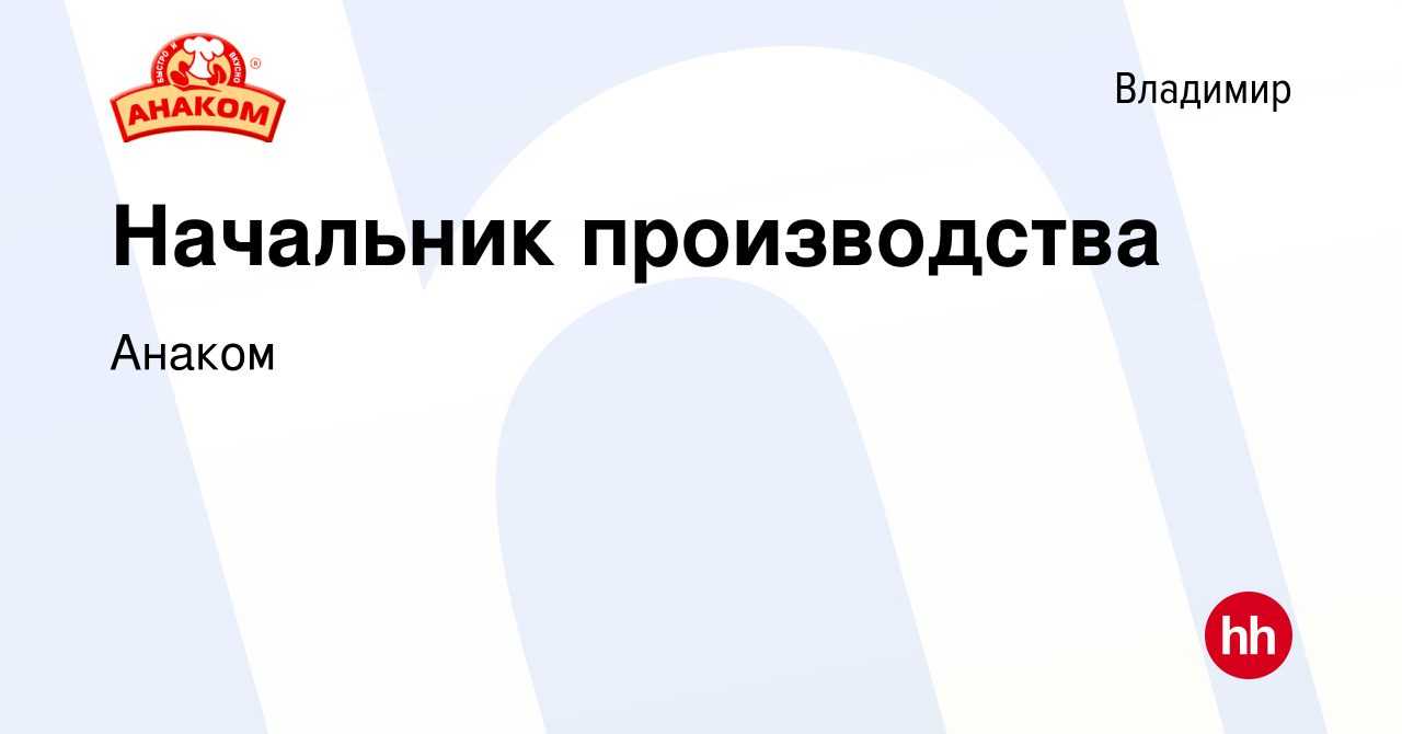 Вакансия Начальник производства во Владимире, работа в компании Анаком  (вакансия в архиве c 13 марта 2023)