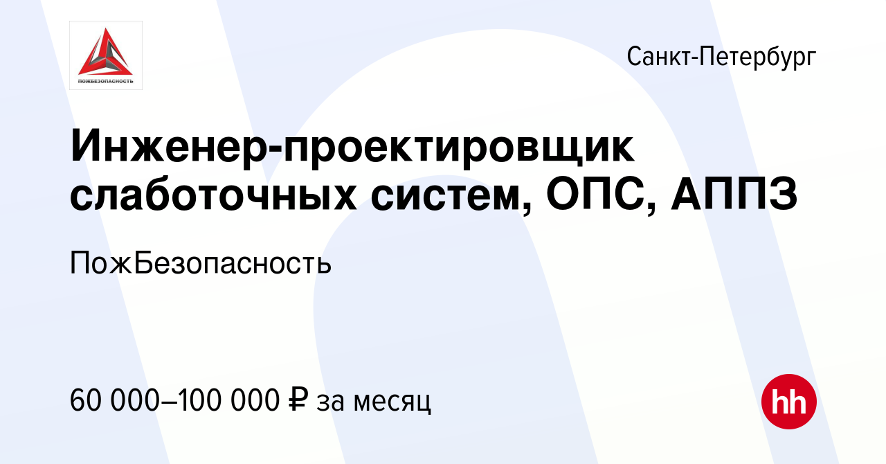 Вакансия Инженер-проектировщик слаботочных систем, ОПС, АППЗ в  Санкт-Петербурге, работа в компании ПожБезопасность (вакансия в архиве c 22  марта 2023)