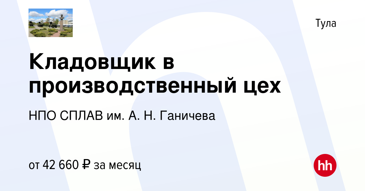 Вакансия Кладовщик в производственный цех в Туле, работа в компании НПО  СПЛАВ им. А. Н. Ганичева (вакансия в архиве c 24 октября 2023)