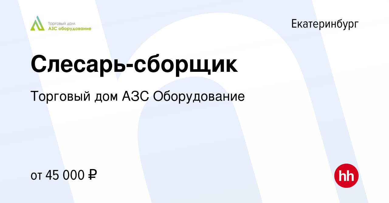 Вакансия Слесарь-сборщик в Екатеринбурге, работа в компании Торговый дом  АЗС Оборудование (вакансия в архиве c 22 марта 2023)