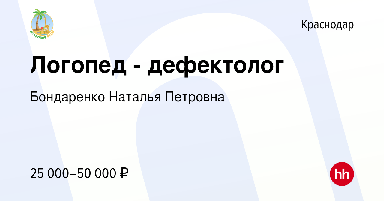 Вакансия Логопед - дефектолог в Краснодаре, работа в компании Бондаренко  Наталья Петровна (вакансия в архиве c 22 марта 2023)