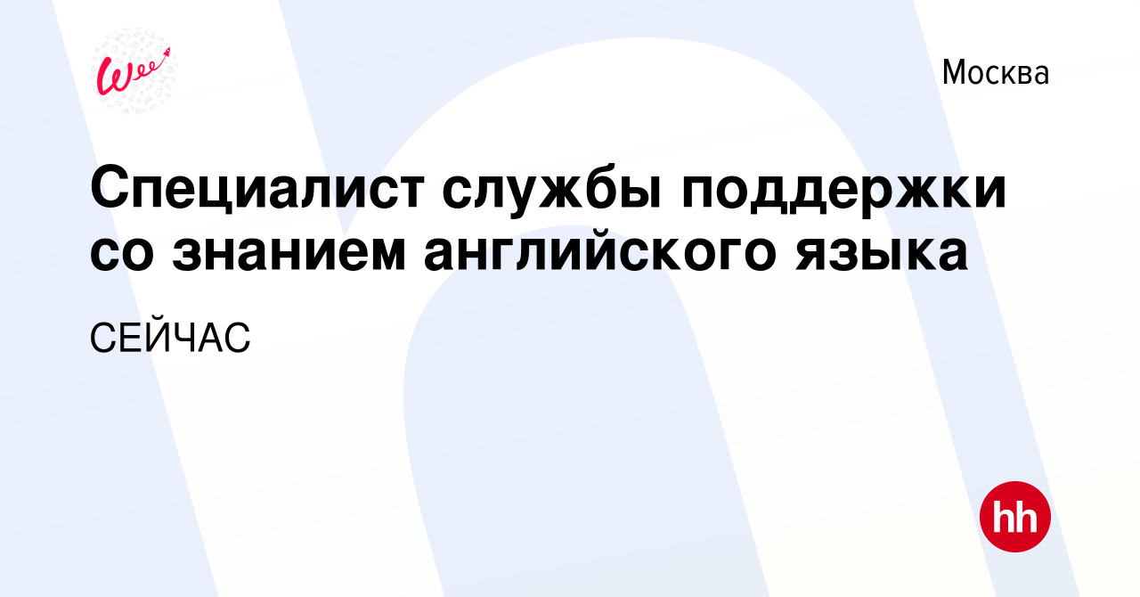 Вакансия Специалист службы поддержки со знанием английского языка в Москве,  работа в компании СЕЙЧАС (вакансия в архиве c 13 марта 2023)