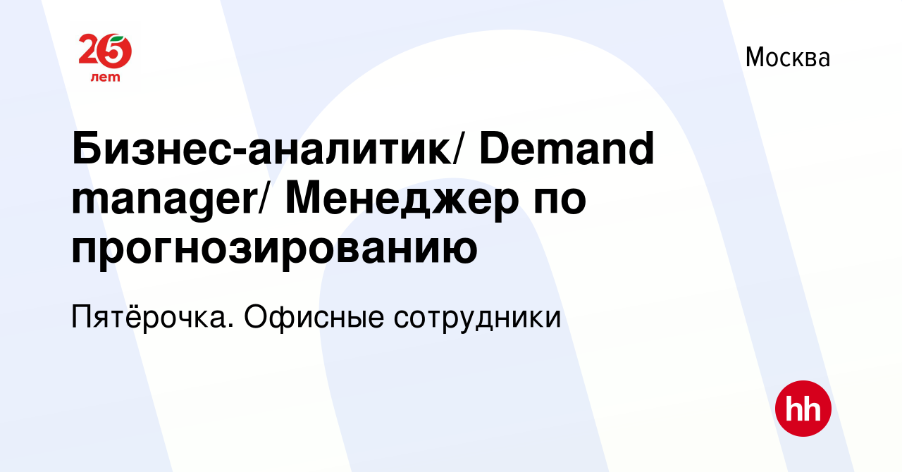 Вакансия Бизнес-аналитик/ Demand manager/ Менеджер по прогнозированию в  Москве, работа в компании Пятёрочка. Офисные сотрудники (вакансия в архиве  c 8 сентября 2023)