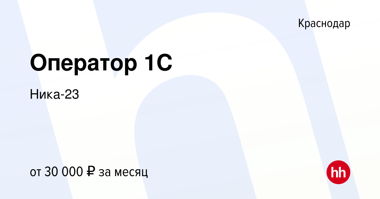 Вакансия Оператор 1С в Краснодаре, работа в компании Ника-23 (вакансия в  архиве c 22 марта 2023)