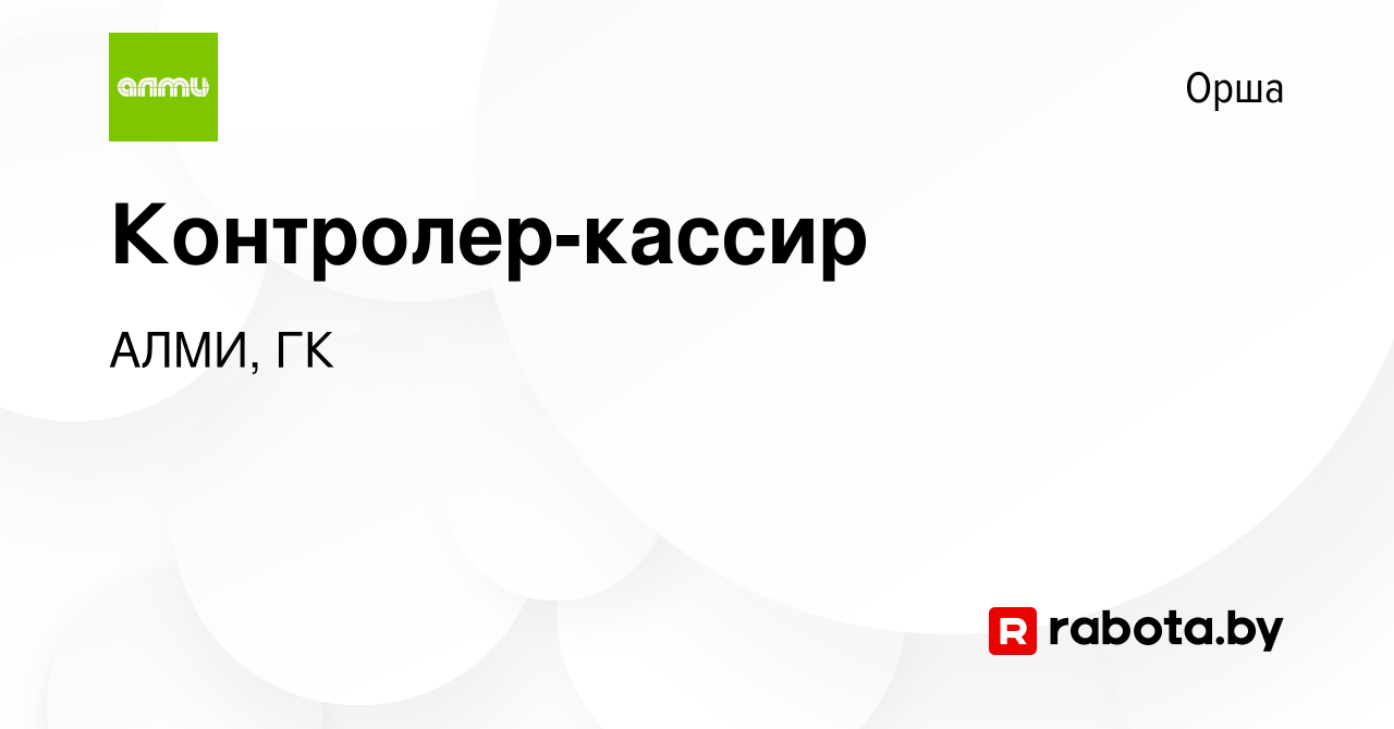 Вакансия Контролер-кассир в Орше, работа в компании АЛМИ, ГК (вакансия в  архиве c 20 июня 2023)