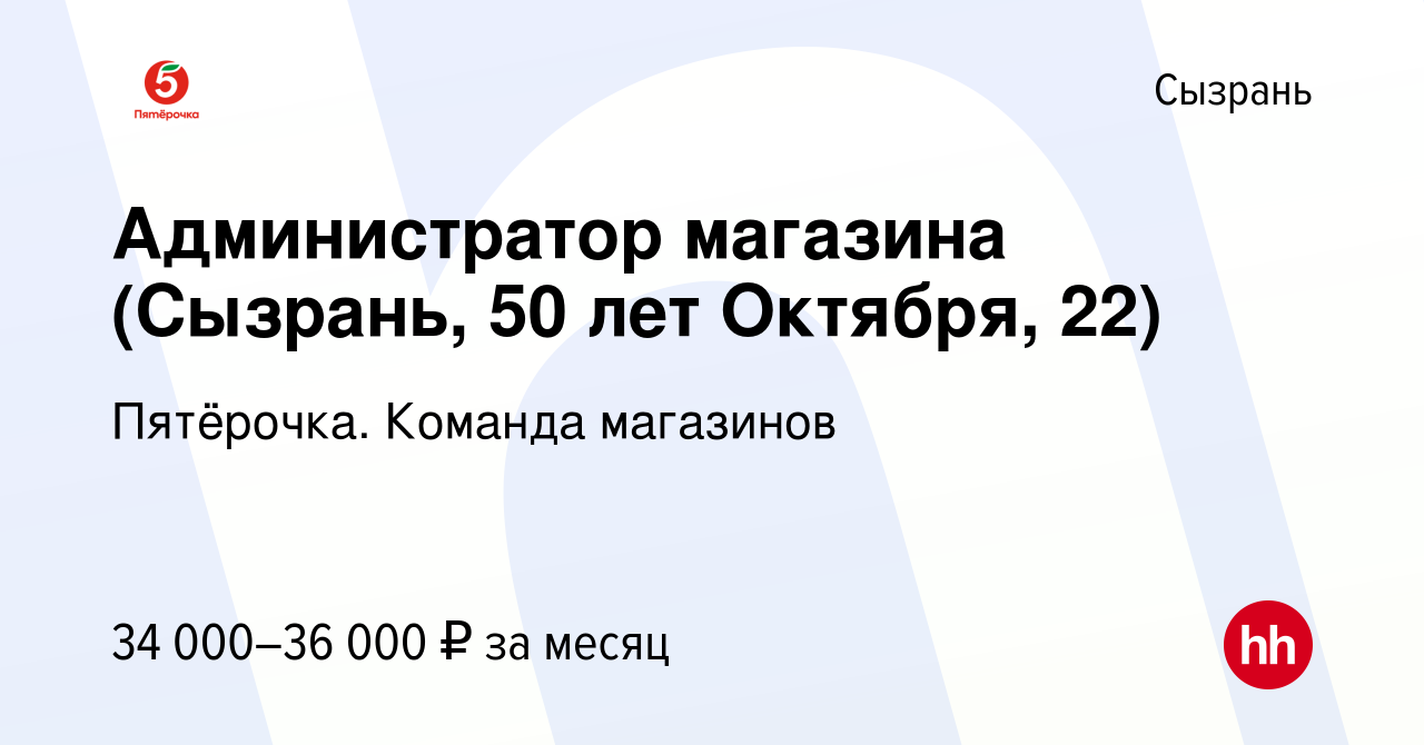 Вакансия Администратор магазина (Сызрань, 50 лет Октября, 22) в Сызрани,  работа в компании Пятёрочка. Команда магазинов (вакансия в архиве c 28  ноября 2023)