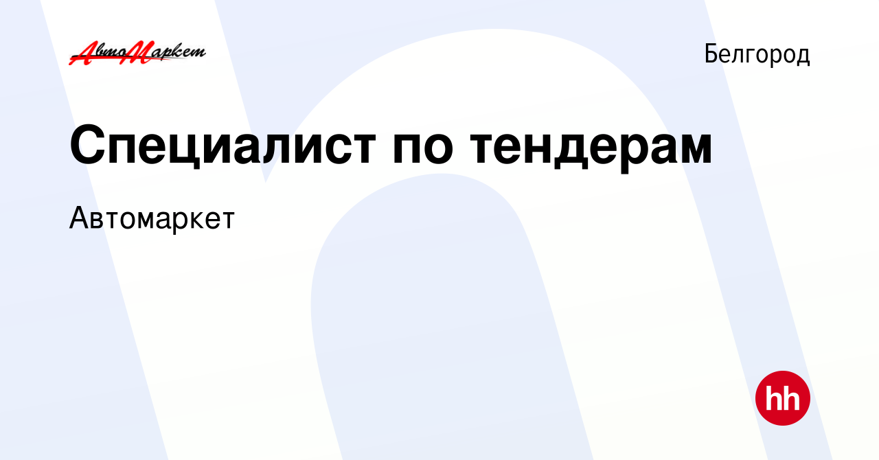 Вакансия Специалист по тендерам в Белгороде, работа в компании Автомаркет  (вакансия в архиве c 10 октября 2023)