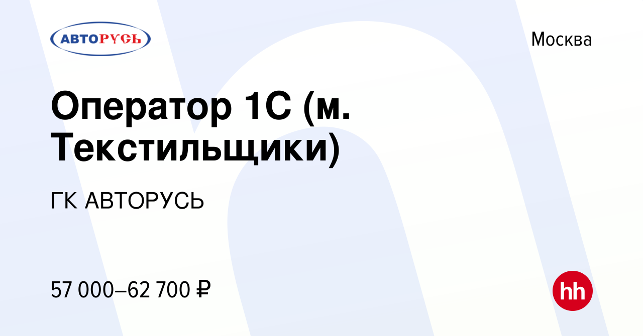 Вакансия Оператор 1С (м. Текстильщики) в Москве, работа в компании ГК  АВТОРУСЬ (вакансия в архиве c 22 марта 2023)