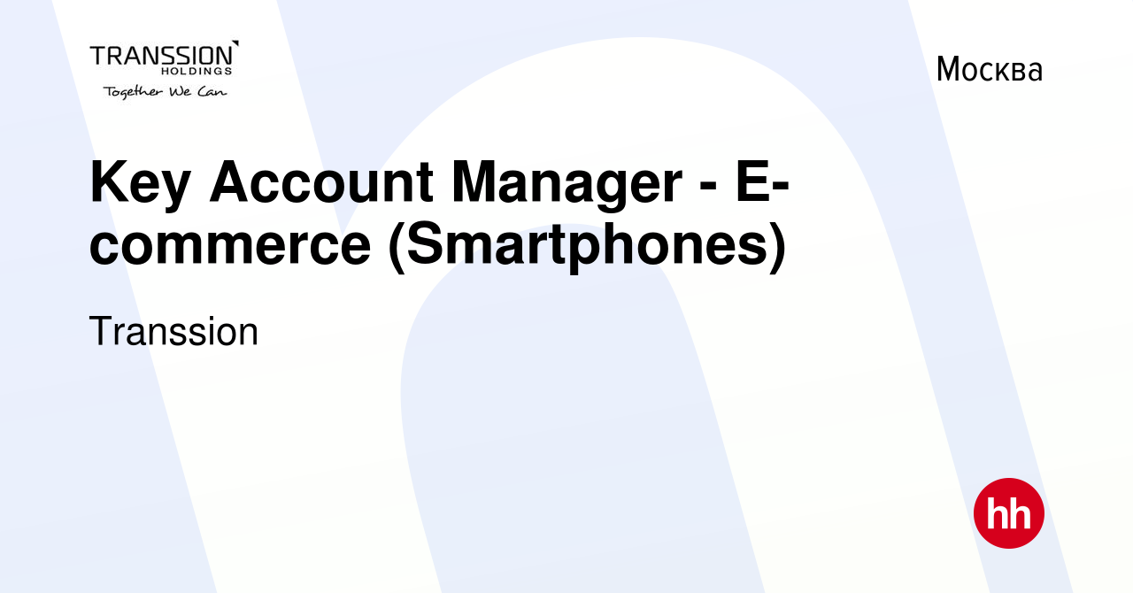 Вакансия Key Account Manager - E-commerce (Smartphones) в Москве, работа в  компании Transsion (вакансия в архиве c 15 июня 2023)