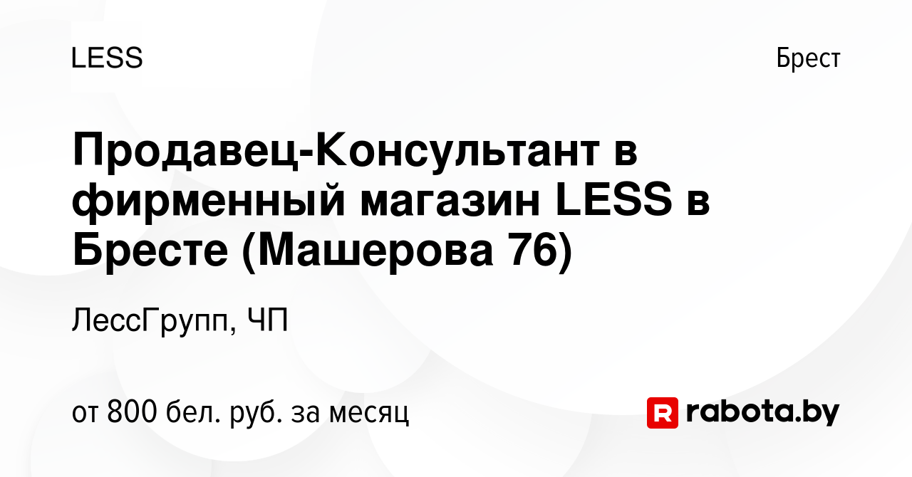 Вакансия Продавец-Консультант в фирменный магазин LESS в Бресте (Машерова  76) в Бресте, работа в компании ЛессГрупп, ЧП (вакансия в архиве c 2 марта  2023)