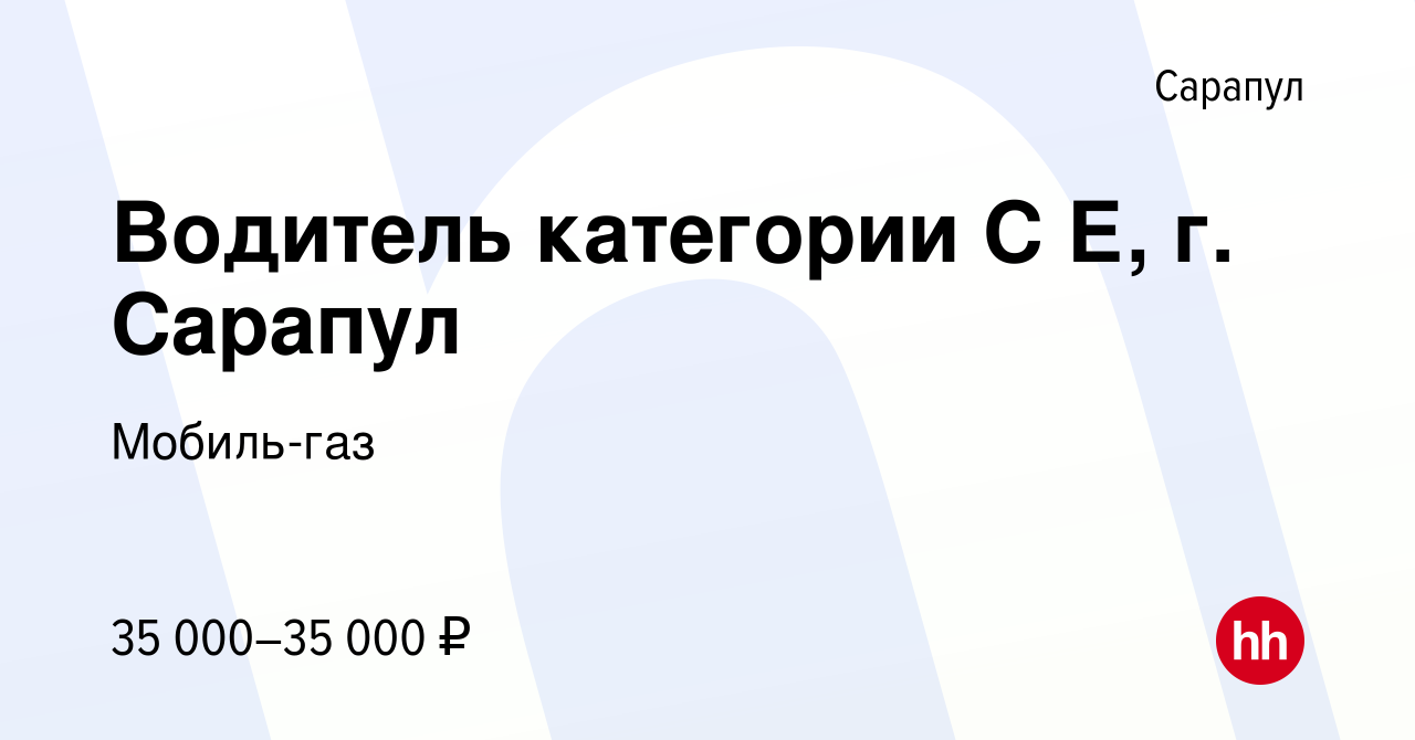 Вакансия Водитель категории С Е, г. Сарапул в Сарапуле, работа в компании  Мобиль-газ (вакансия в архиве c 4 апреля 2023)