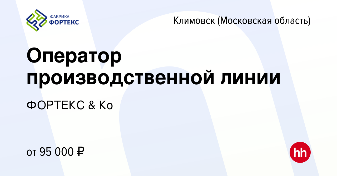 Вакансия Оператор производственной линии в Климовске (Московская область),  работа в компании ФОРТЕКС & Ко