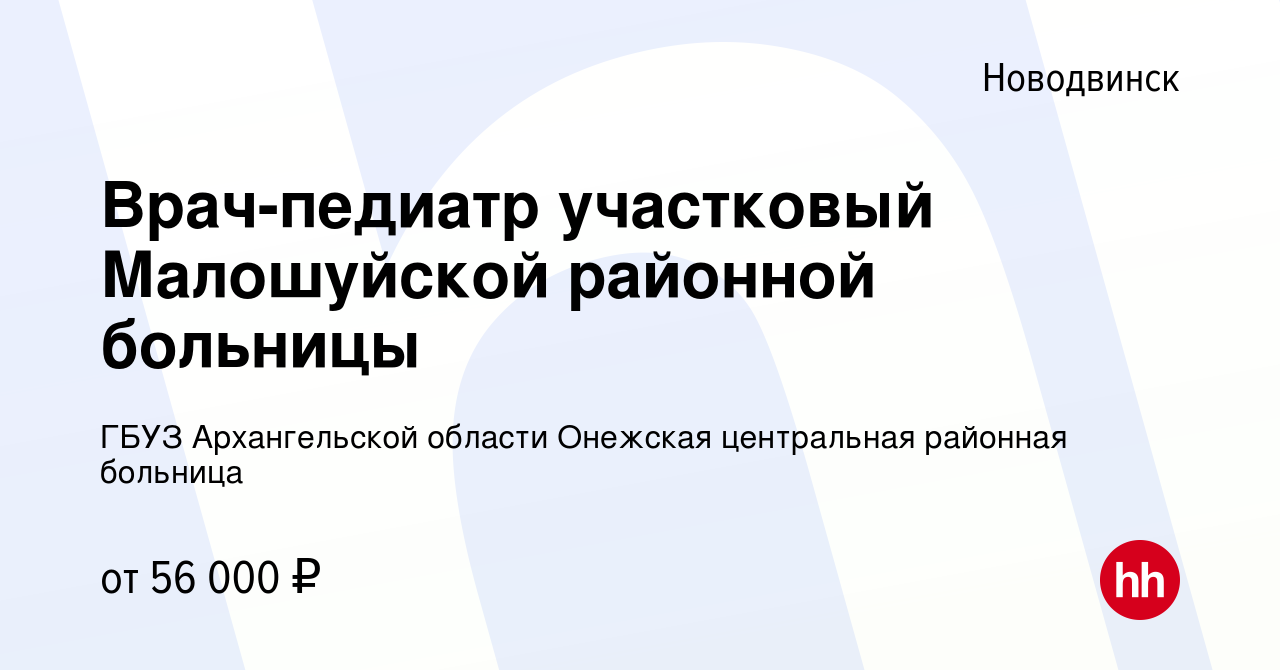 Вакансия Врач-педиатр участковый Малошуйской районной больницы в  Новодвинске, работа в компании ГБУЗ Архангельской области Онежская  центральная районная больница (вакансия в архиве c 22 марта 2023)