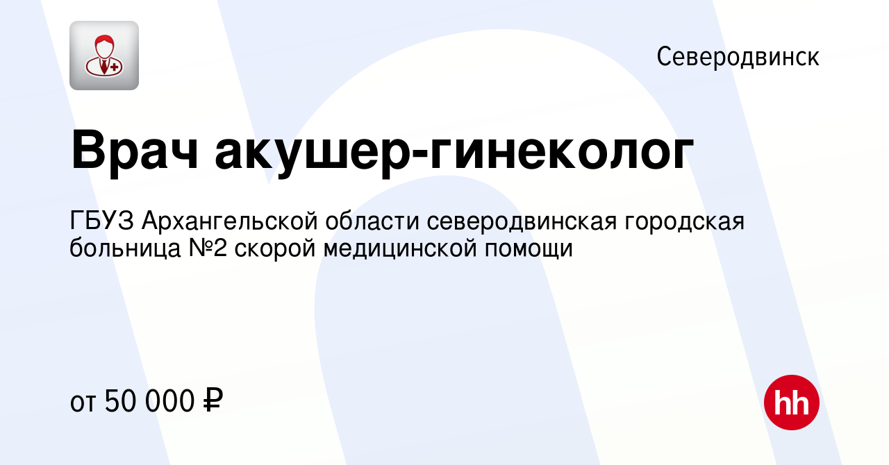 Вакансия Врач акушер-гинеколог в Северодвинске, работа в компании ГБУЗ  Архангельской области северодвинская городская больница №2 скорой  медицинской помощи (вакансия в архиве c 21 мая 2023)