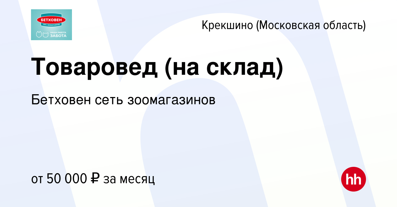 Вакансия Товаровед (на склад) Крекшино, работа в компании Бетховен сеть  зоомагазинов (вакансия в архиве c 23 августа 2023)