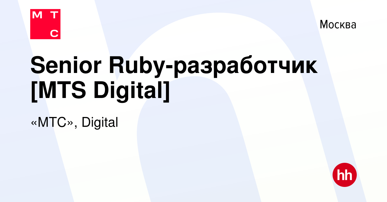 Вакансия Senior Ruby-разработчик [MTS Digital] в Москве, работа в компании  «МТС», Digital (вакансия в архиве c 16 марта 2023)