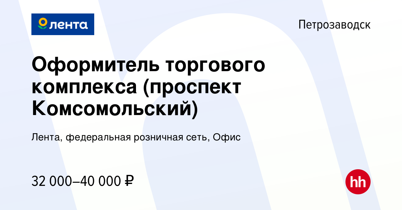 Вакансия Оформитель торгового комплекса (проспект Комсомольский) в  Петрозаводске, работа в компании Лента, федеральная розничная сеть, Офис  (вакансия в архиве c 18 марта 2023)