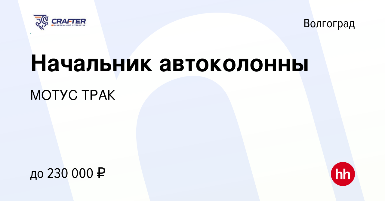 Вакансия Начальник автоколонны в Волгограде, работа в компании МОТУС ТРАК