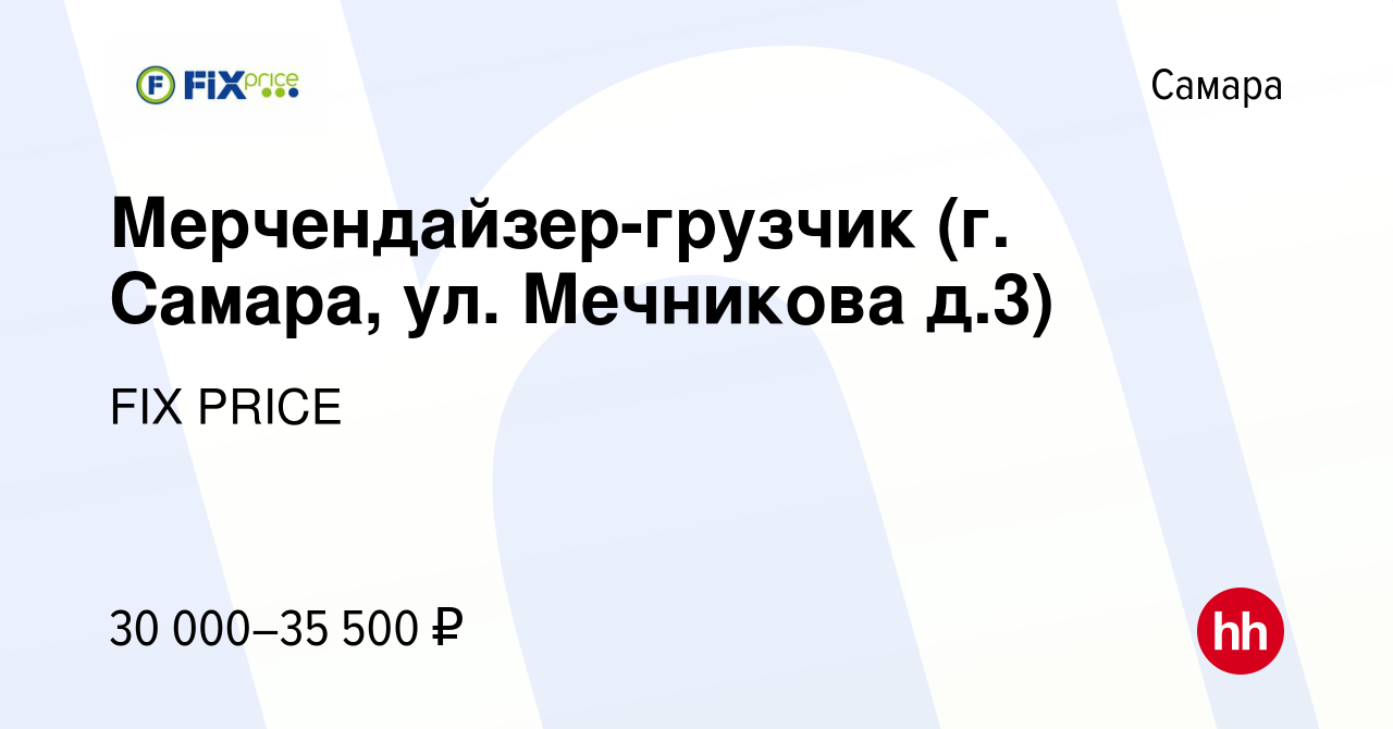 Вакансия Мерчендайзер-грузчик (г. Самара, ул. Мечникова д.3) в Самаре,  работа в компании FIX PRICE (вакансия в архиве c 5 мая 2023)