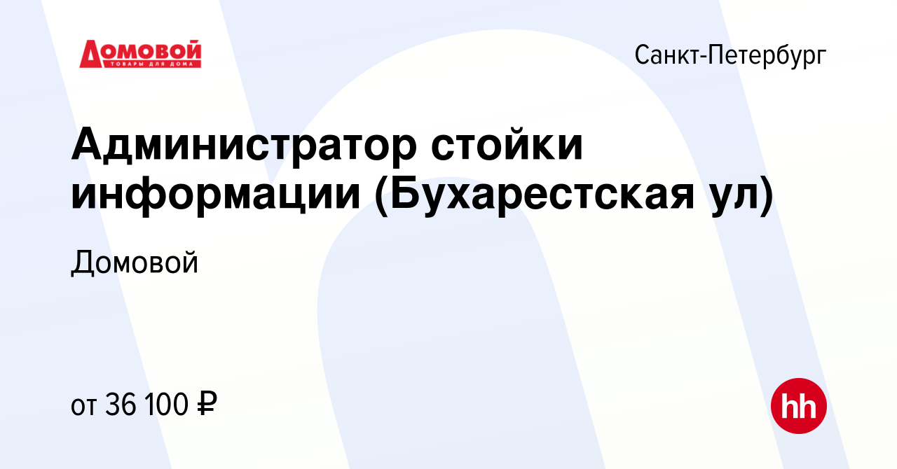 Вакансия Администратор стойки информации (Бухарестская ул) в  Санкт-Петербурге, работа в компании Домовой (вакансия в архиве c 6 марта  2023)