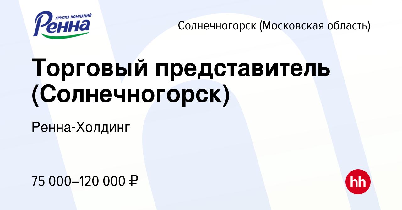 Вакансия Торговый представитель (Солнечногорск) в Солнечногорске, работа в  компании Ренна-Холдинг (вакансия в архиве c 22 марта 2023)