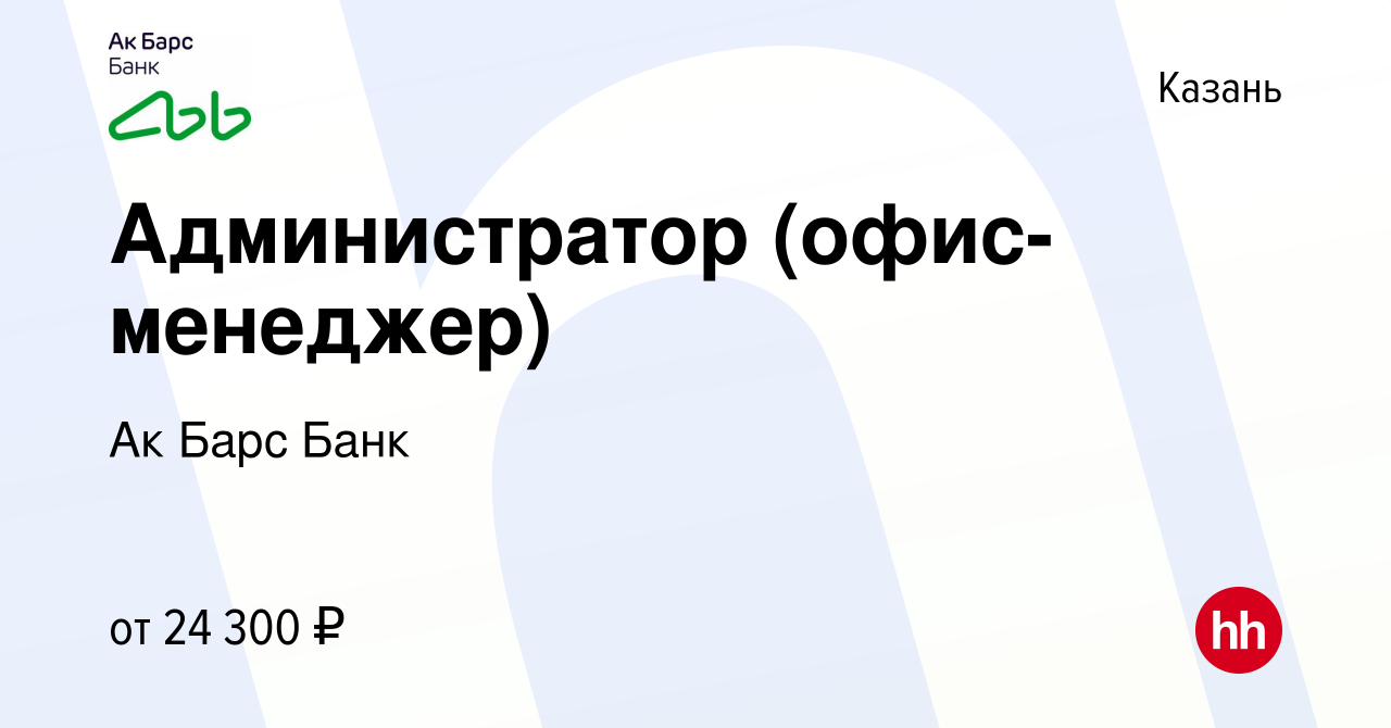 Вакансия Администратор (офис-менеджер) в Казани, работа в компании Ак Барс  Банк (вакансия в архиве c 5 мая 2023)