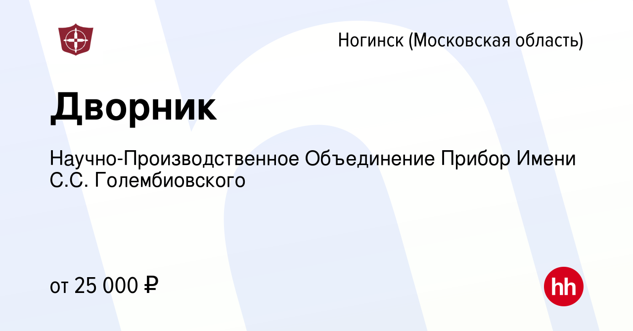 Вакансия Дворник в Ногинске, работа в компании Научно-Производственное  Объединение Прибор Имени С.С. Голембиовского (вакансия в архиве c 18  октября 2023)