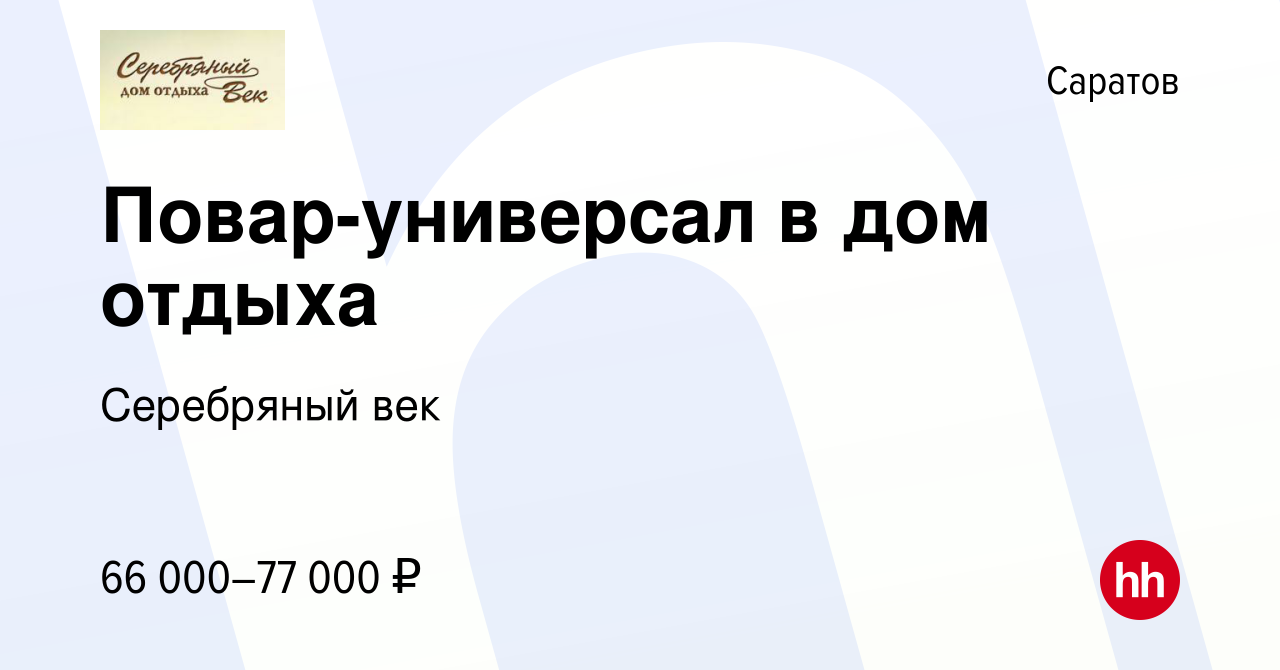 Вакансия Повар-универсал в дом отдыха в Саратове, работа в компании  Серебряный век (вакансия в архиве c 22 марта 2023)