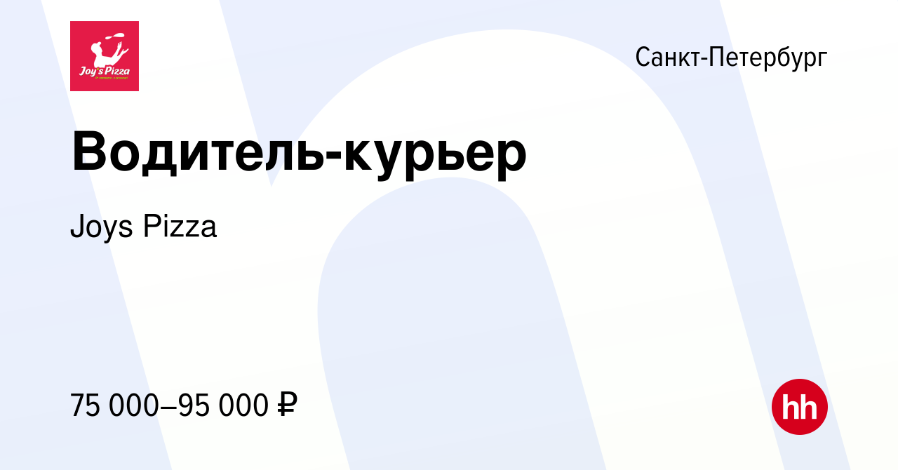 Вакансия Водитель-курьер в Санкт-Петербурге, работа в компании Joys Pizza  (вакансия в архиве c 22 марта 2023)