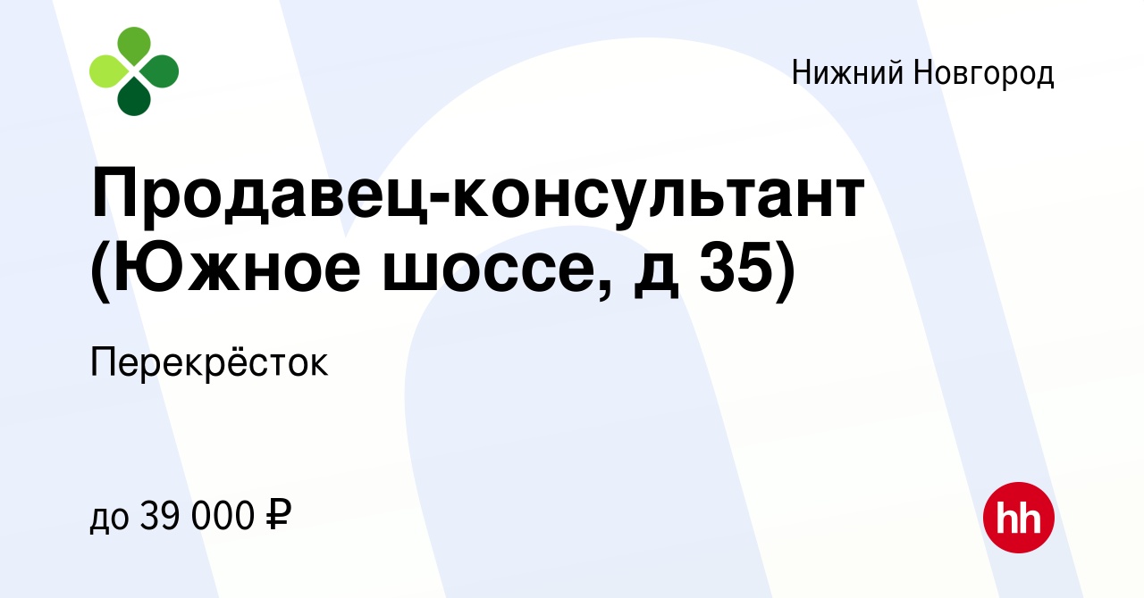 Вакансия Продавец-консультант (Южное шоссе, д 35) в Нижнем Новгороде,  работа в компании Перекрёсток (вакансия в архиве c 22 марта 2023)