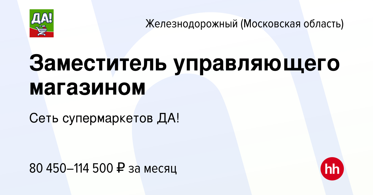 Вакансия Заместитель управляющего магазином в Железнодорожном, работа в  компании Сеть супермаркетов ДА! (вакансия в архиве c 8 января 2024)