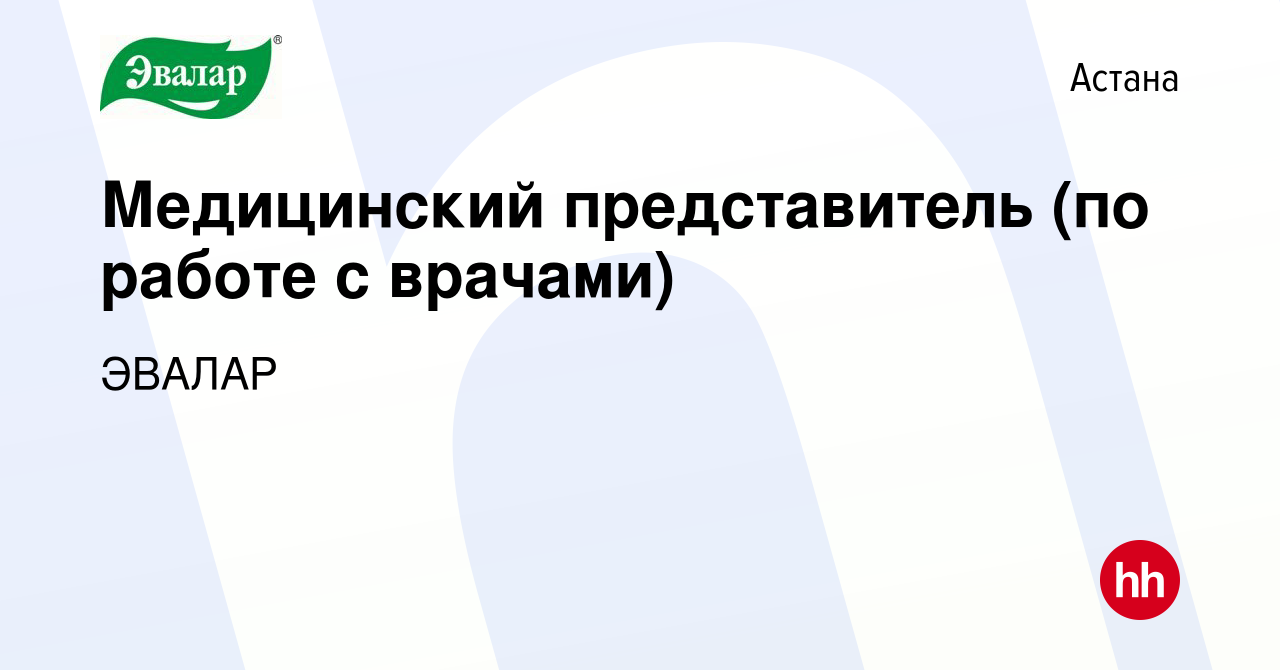 Вакансия Медицинский представитель (по работе с врачами) в Астане, работа в  компании ЭВАЛАР (вакансия в архиве c 3 мая 2023)