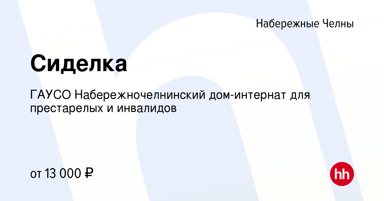 Вакансия Сиделка в Набережных Челнах, работа в компании ГАУСО  Набережночелнинский дом-интернат для престарелых и инвалидов (вакансия в  архиве c 22 марта 2023)