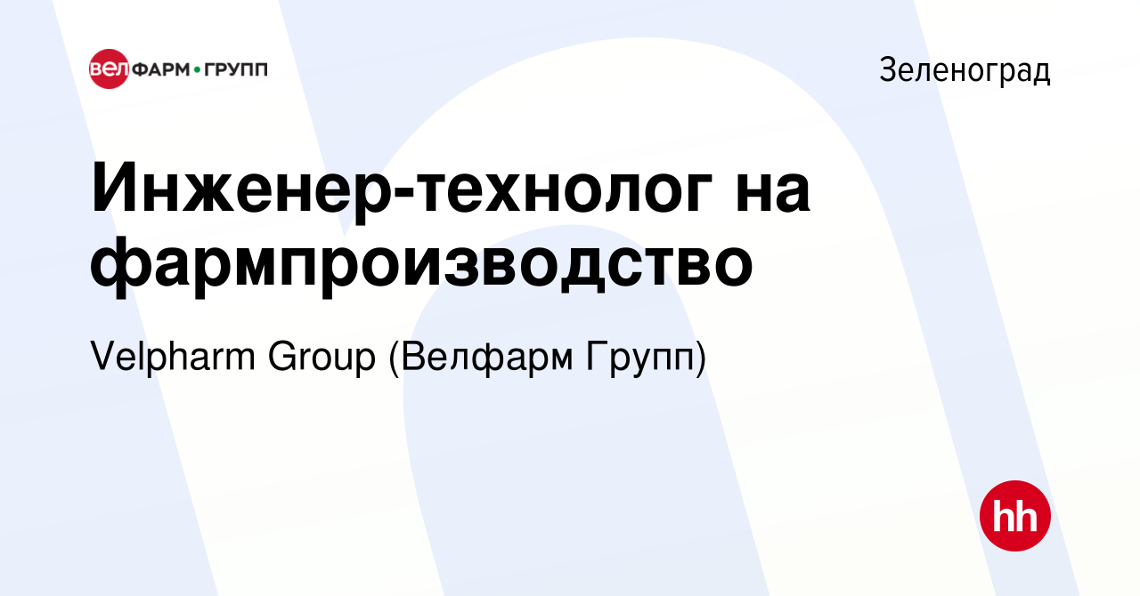 Вакансия Инженер-технолог на фармпроизводство в Зеленограде, работа в  компании Velpharm Group (Велфарм Групп) (вакансия в архиве c 17 мая 2023)